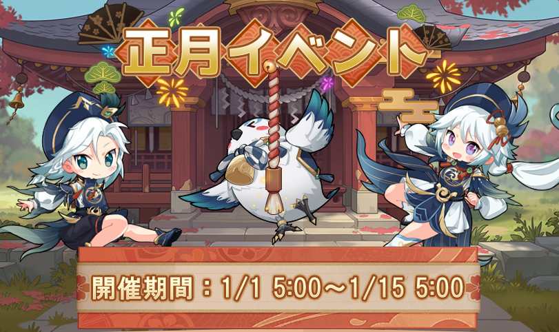 正月イベント開催！