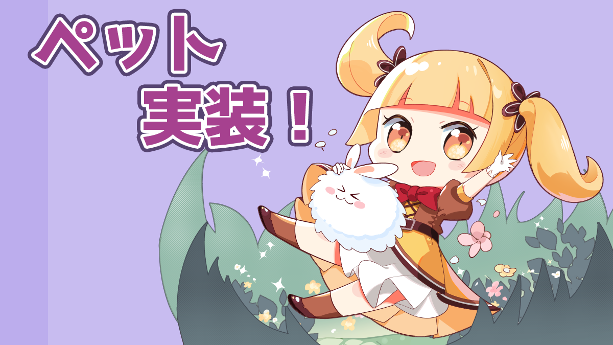 ペット実装