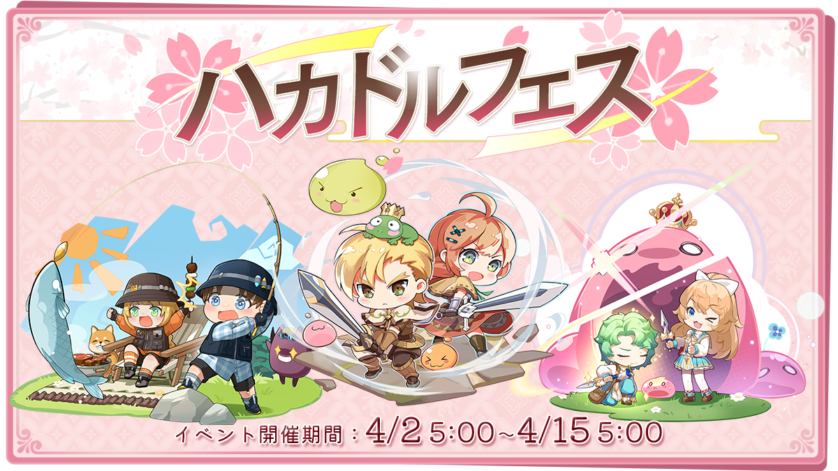 ハカドルフェス