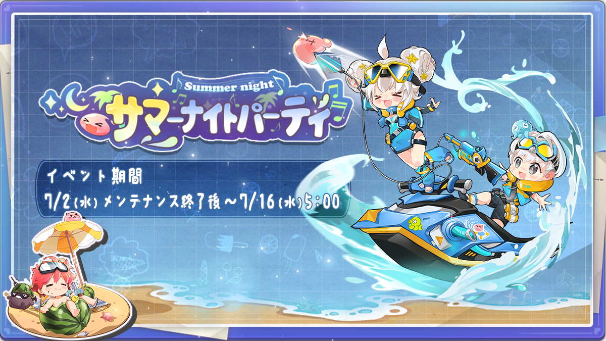 サマーナイトパーティ