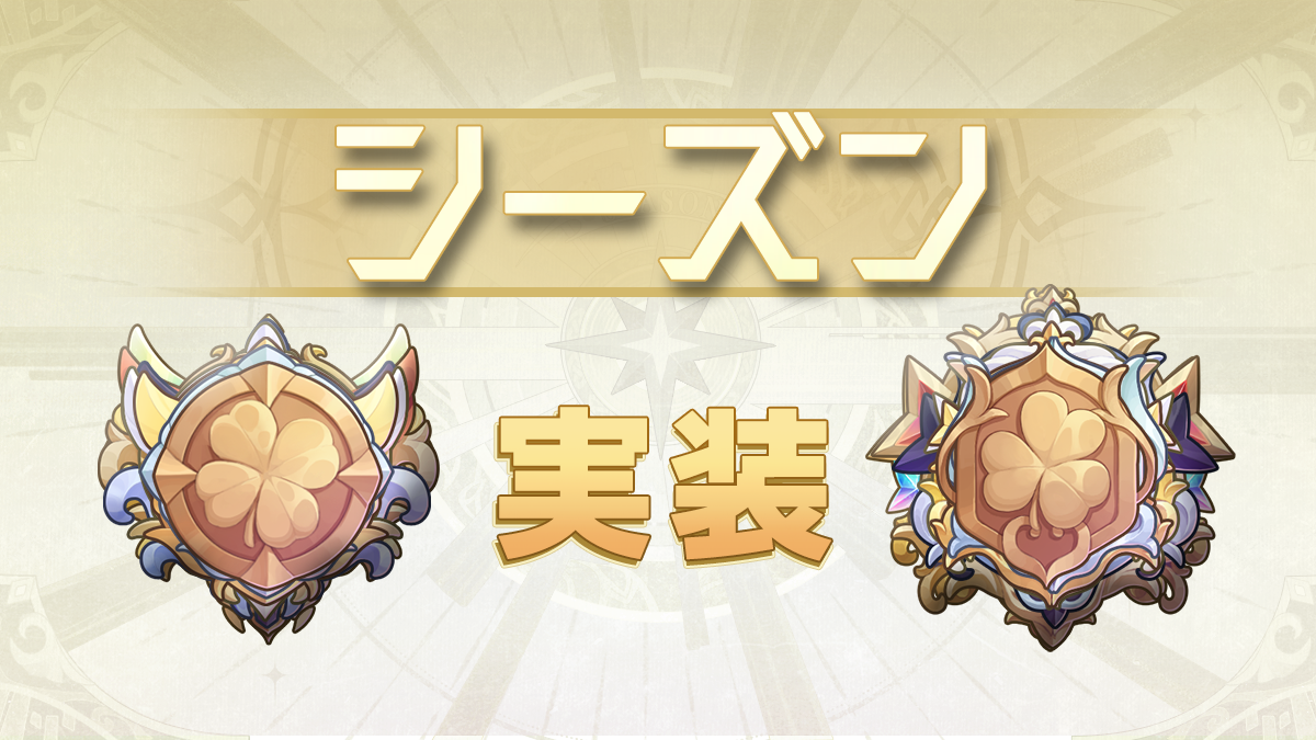 《更新》シーズン実装