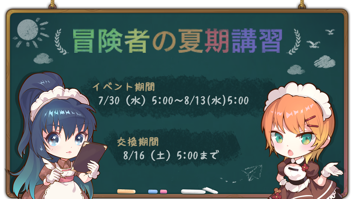 冒険者の夏期講習
