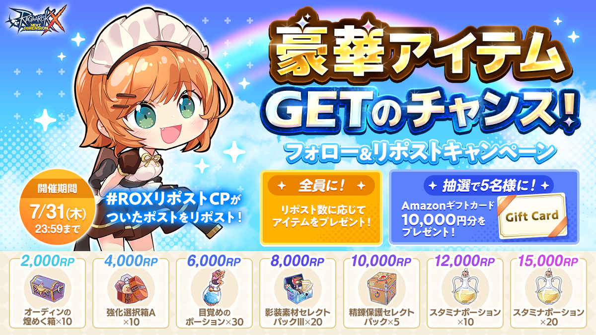 豪華アイテムGETのチャンス！リポストキャンペーン