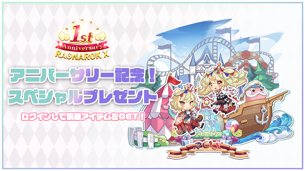 アニバーサリー記念！スペシャルプレゼント