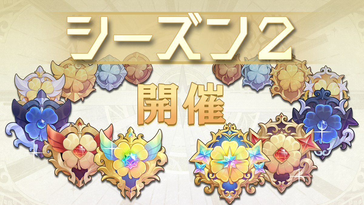 シーズン２