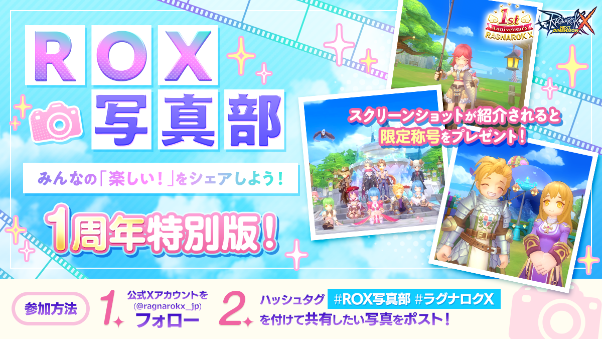 ROX写真部 1周年特別版