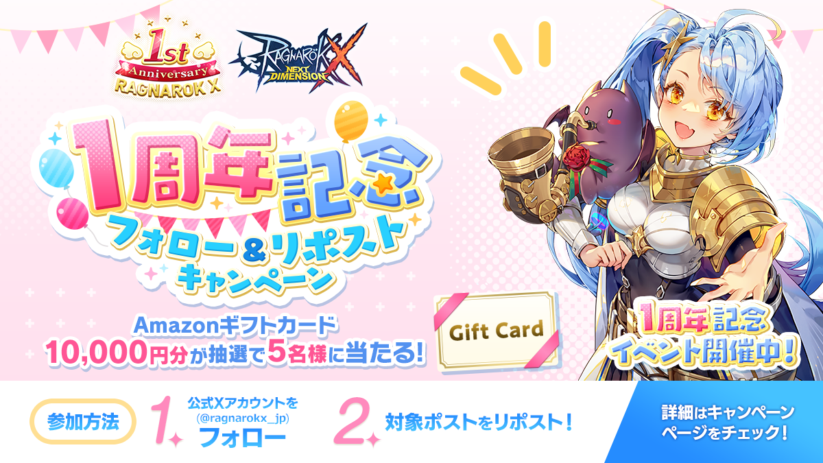 1周年記念フォロー&リポストキャンペーン