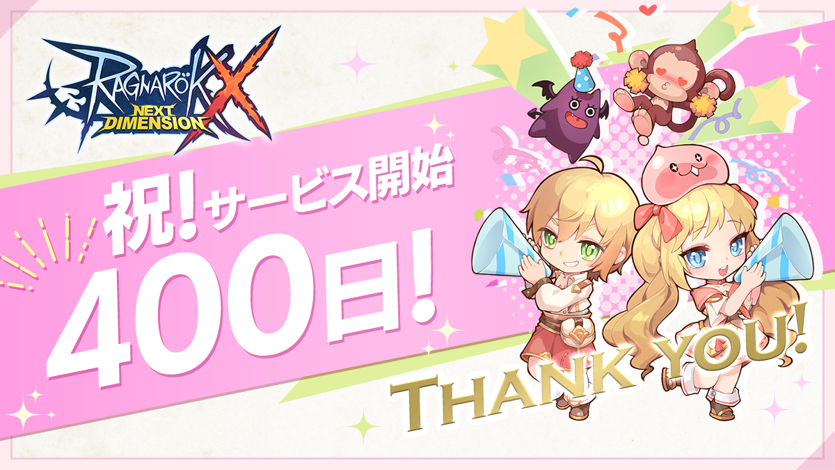 サービス開始400日記念！ボーナスアイテム配布