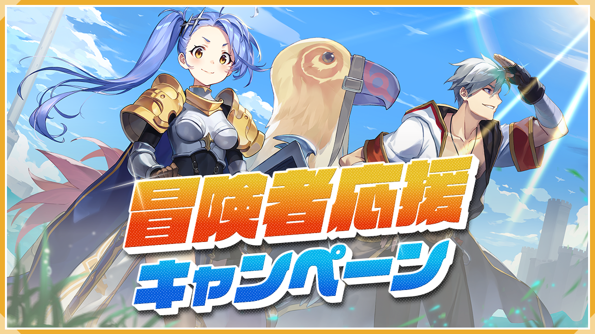 冒険者応援キャンペーン