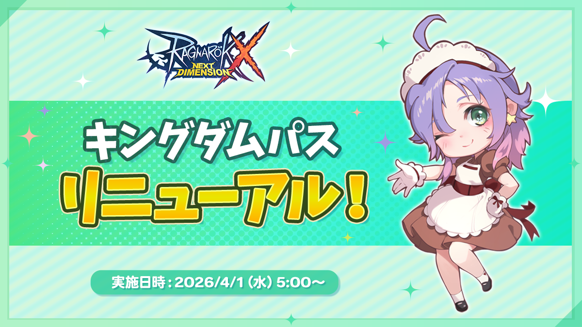 「キングダムパス」リニューアル！告知画像