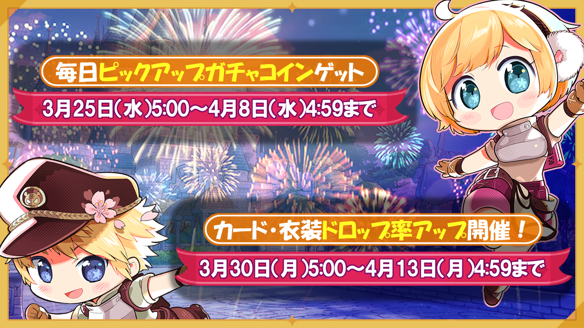 毎日ピックアップガチャコインゲット&カード・衣装ドロップ率アップ