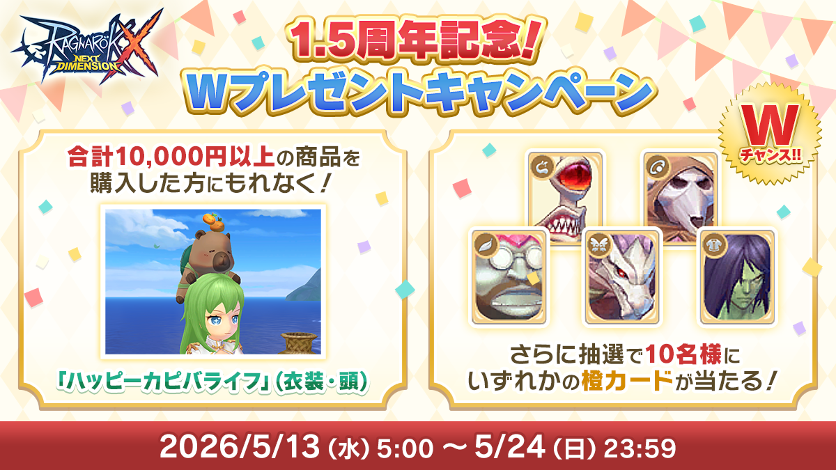 1.5周年記念！Wプレゼントキャンペーン