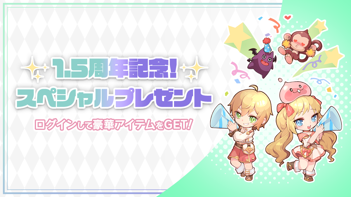 1.5周年記念！スペシャルプレゼント