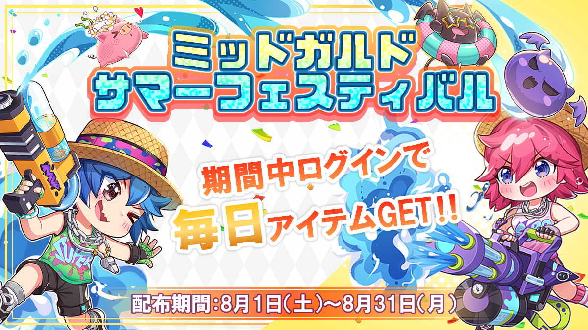 ミッドガルドサマーフェスティバル！アイテム配布