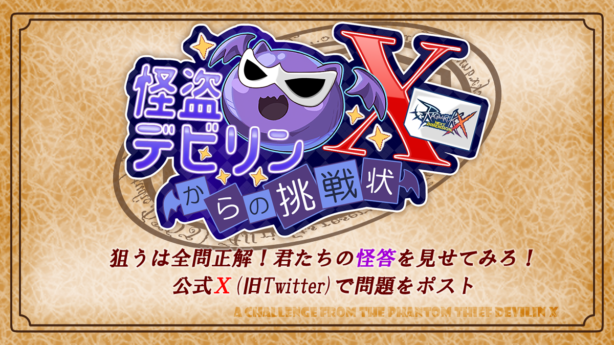 怪盗デビリンXからの挑戦状