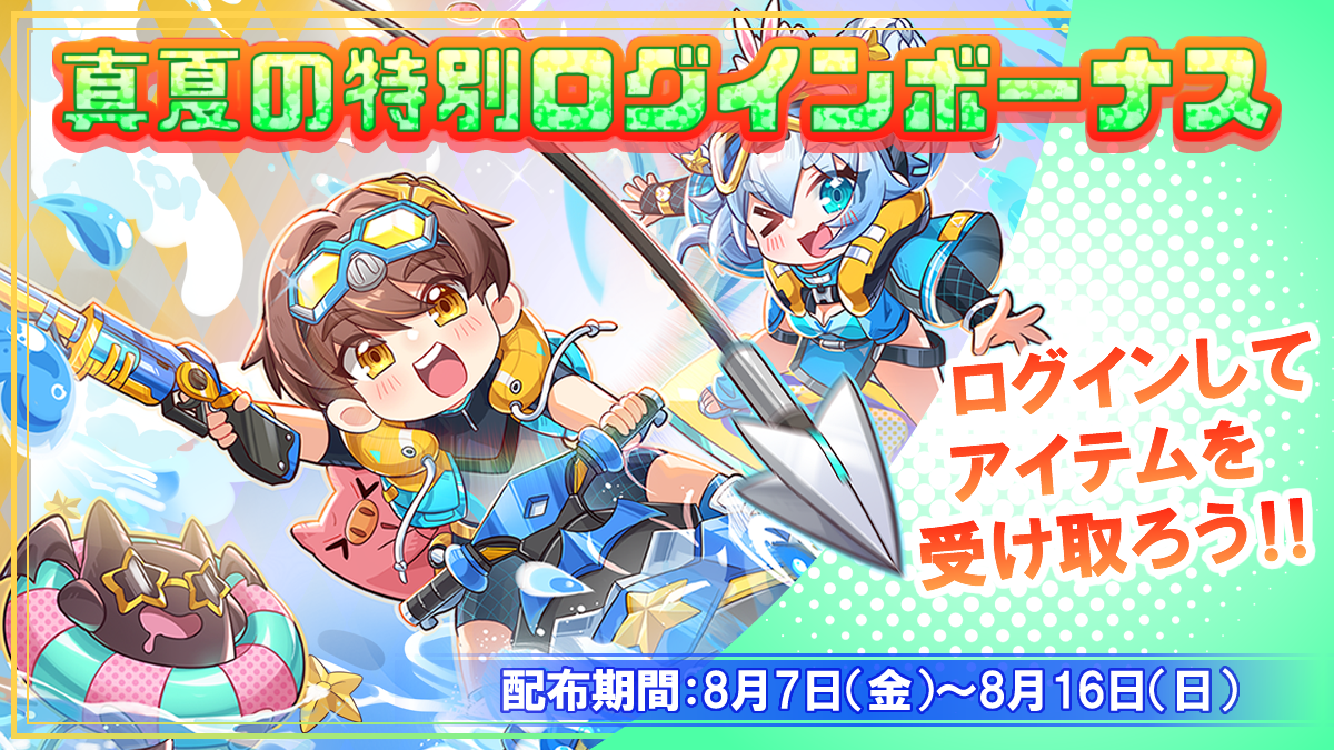 真夏の特別ログインボーナス開催！