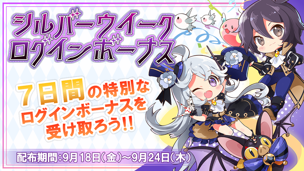 シルバーウィークログインボーナス
