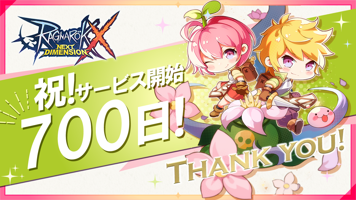 サービス開始700日記念！ボーナスアイテム配布