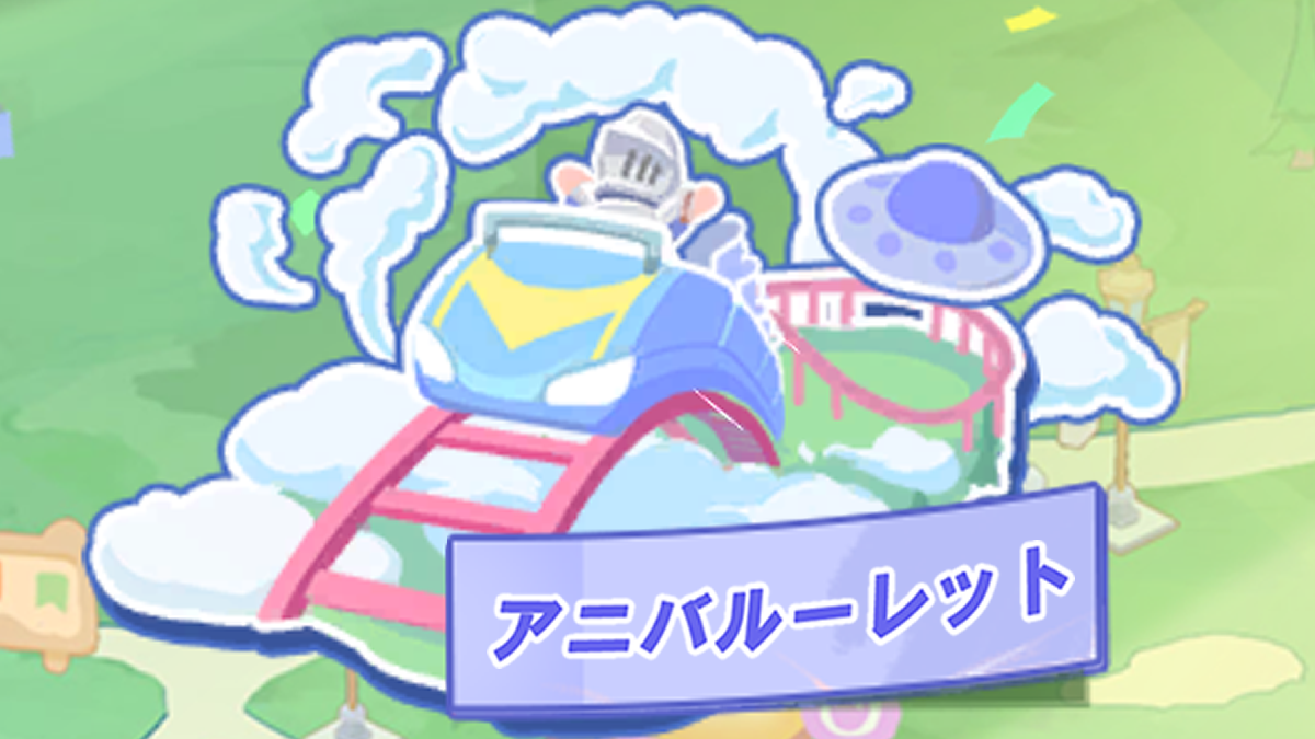 アニバルーレット