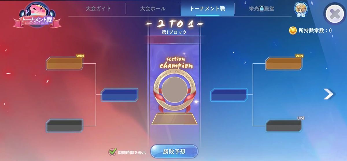 トーナメント