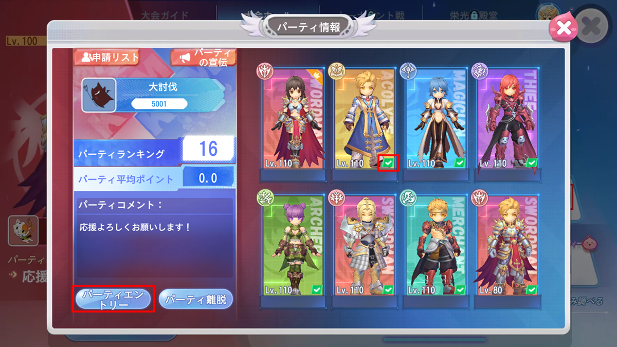 パーティ情報