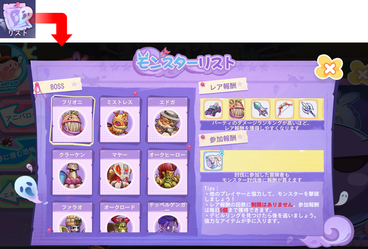 モンスターリスト