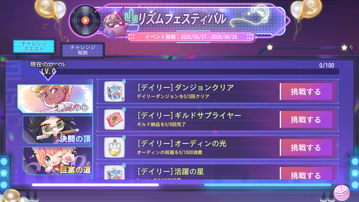 リズムチャレンジ