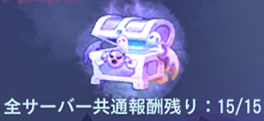 全サーバー共通報酬