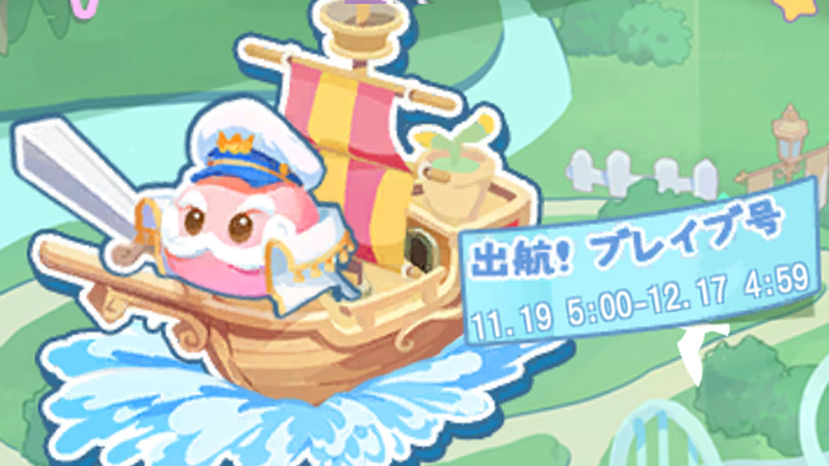 出航！ブレイブ号