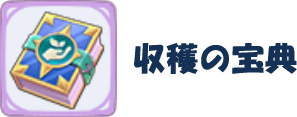 収穫の宝典