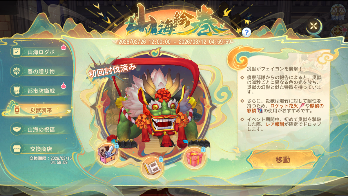 災獣襲来①