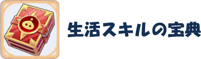 生活スキルの宝典