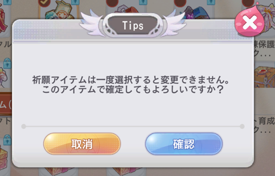 祈願アイテム確認