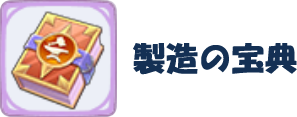 製造の宝典