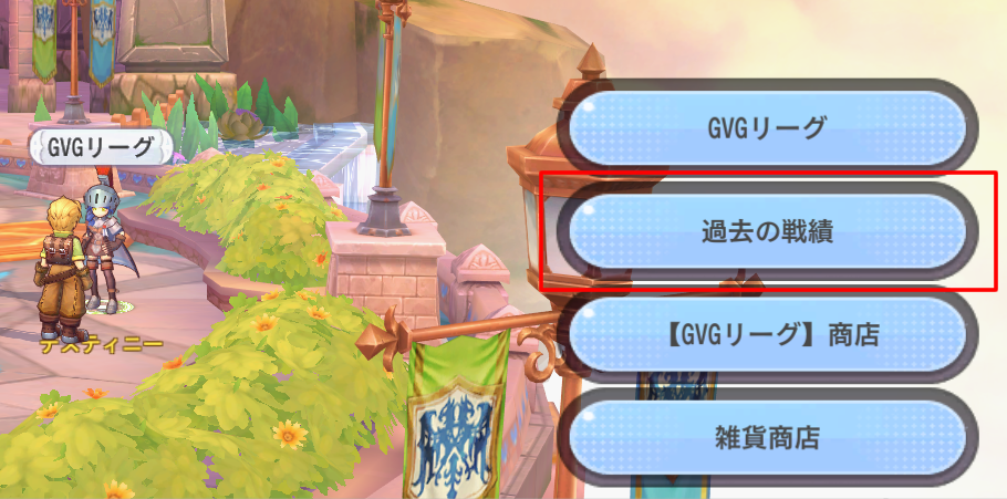 過去の戦績