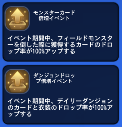カード&衣装ドロップ率アップ