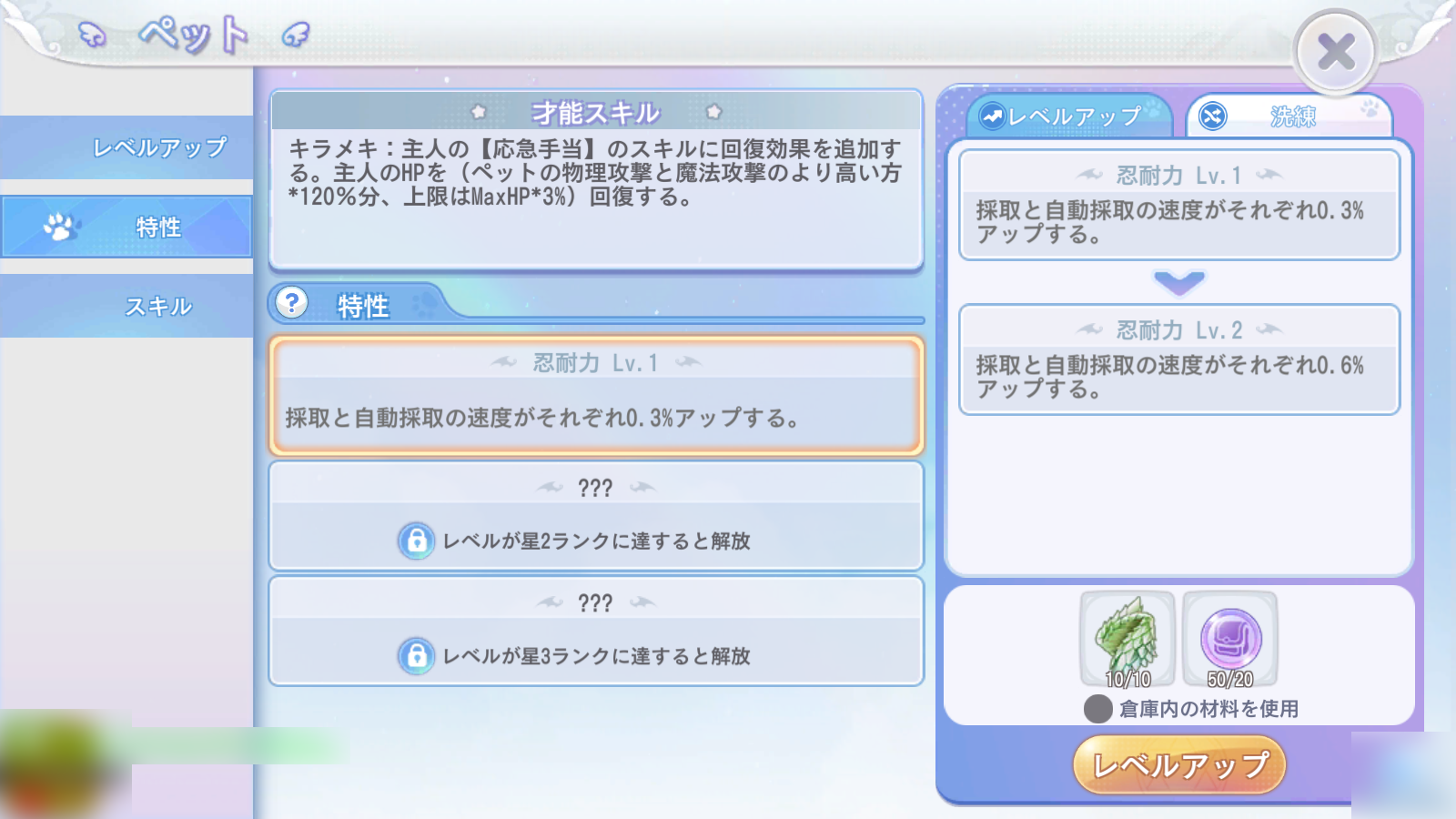 特性レベルアップ