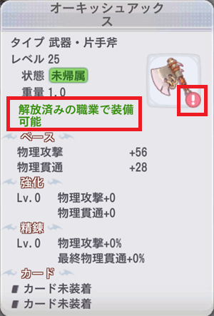 別職業の装備を装備しようとした場合の注意